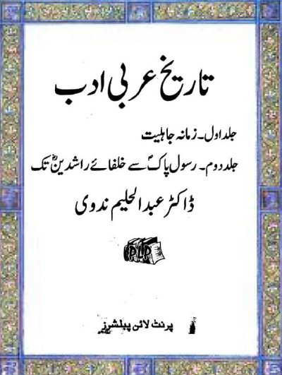Tareekh-e-Arabi Adab By Dr Abdul Haleem Nadvi Part I & II